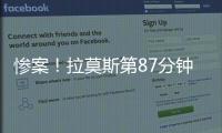 惨案！拉莫斯第87分钟原地转身抽射得手�，巴黎4