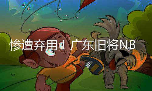芳雨放弃在U19联赛的没错时候