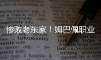 惨败老东家	！姆巴佩职业生涯首次在国际比赛中净负4球