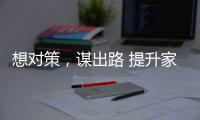 想对策
，谋出路 提升家具企业竞争力