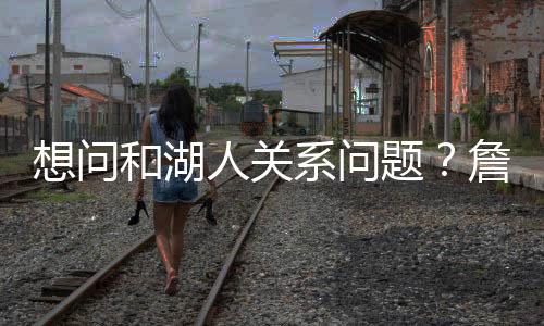 因而拒绝加入解说席很正常