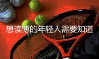 想读博的年轻人需要知道的“青椒”现状，导师们都清楚