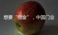 想要“捞金”，中国门业该如何突破重围?