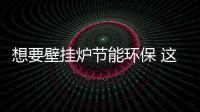 想要壁挂炉节能环保 这11点不能忽略
