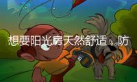 想要阳光房天然舒适，防不防水也很重要