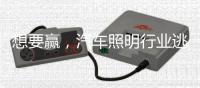 想要赢，汽车照明行业逃不过三个方面