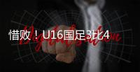 惜败
！U16国足3比4韩国无缘冠军 谢晋单挑过人破门