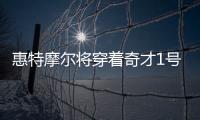 惠特摩尔将穿着奇才1号球衣征战 此前在火箭穿的是7号