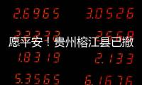 愿平安	！贵州榕江县已撤离转移群众41574人