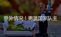 意外情况！男篮国家队主力锋线，从NBA回归后，已无法适应内训