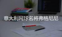 意大利网球名将弗格尼尼退役，生涯最高世界排名第9&9个单打冠军