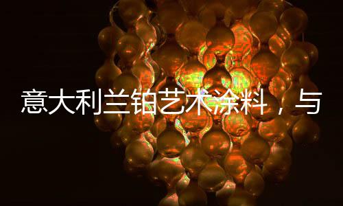 充分发挥了手工技艺的特点