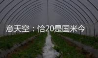 意天空
：恰20是国米今夏转会运作的关键	，若没离队将维持现有配置