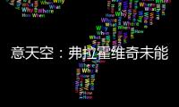 意天空：弗拉霍维奇未能离队阻碍了尤文引援，他不急但尤文很着急