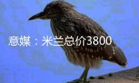 意媒：米兰总价3800万欧向布鲁日报价亚沙里，交易接近达成