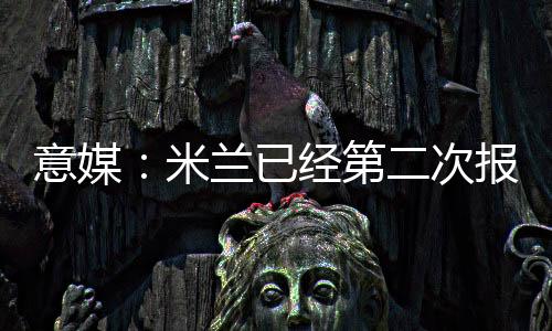 据米兰方面消息人士透露