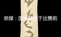 意媒	：国米倾向于出售前锋塔雷米	，要价1000万欧元