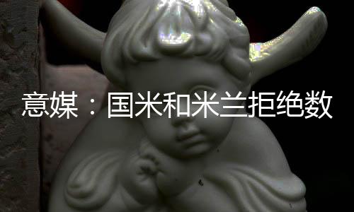 意媒有球并受到过行政处罚