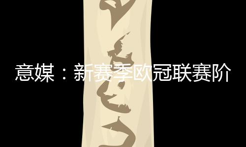 季欧决定新规另一关键点在于