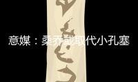意媒	：桑乔或取代小孔塞桑，尤文需在后者违约金上涨前做决定