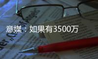 意媒
：如果有3500万+500万奖金报价	，帕尔马可能放走莱昂尼