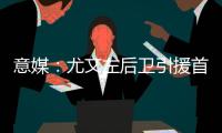 意媒：尤文左后卫引援首选塔瓦雷斯�，拉齐奥要价不低于3500万欧