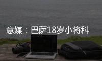 意媒�：巴萨18岁小将科什波将转会佛罗伦萨
�，转会费100万欧