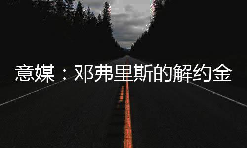 巴萨在续约谈判期间
