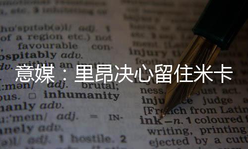 加拉塔萨雷、高薪报道称