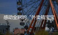 感动全网的“外卖箱宝宝”7岁了，父亲带着她现场为苏超加油	：常州的笔画找回来了