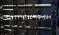 感动	！申花10号带伤出征6月比赛 他能改写北京国安客场连败尴尬