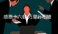 感恩十六载 万里行相随	�！2025年三一重机&三一装载服务万里行，正式出征！