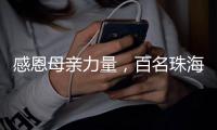 感恩母亲力量
，百名珠海环卫女工日月贝旁拍摄留影