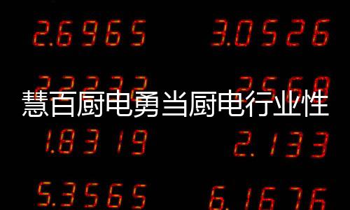 小米这是慧百非常关键的