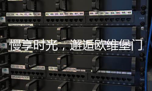 遇见美好欧维堡门窗