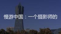慢游中国	：一个摄影师的时光之旅