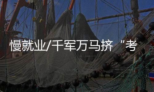 考研导致分数线上涨