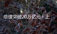 总值突破20万亿元	！上半年我国进出口增长2.1% 规模创历史同期新高
