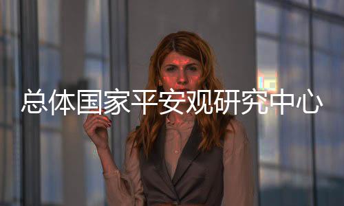 平安丰富和完善理论体系
