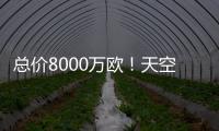 总价8000万欧	！天空：葡体对约克雷斯要价固转7000万+浮动1000万
