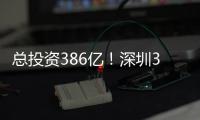 总投资386亿
！深圳36个投资项目向民企开放