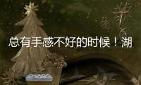 总有手感不好的时候！湖人先发控卫如果想要留队还得提升状态？