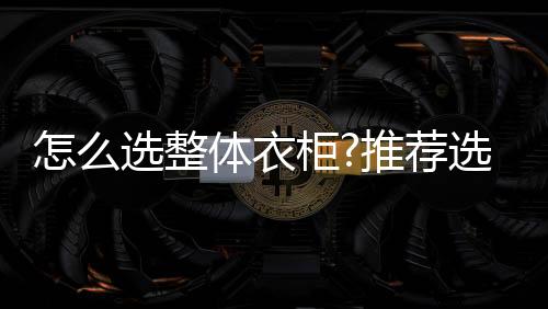一直致力于定制家居领域发展