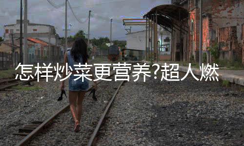 样炒营养锅底不要放太多油