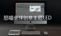 怒喵全球创意主题LED灯效编辑大赛圆满落幕，中国创作者拔头筹