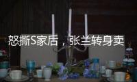 怒撕S家后，张兰转身卖货：这个快70岁女人，从未向命运低头
！