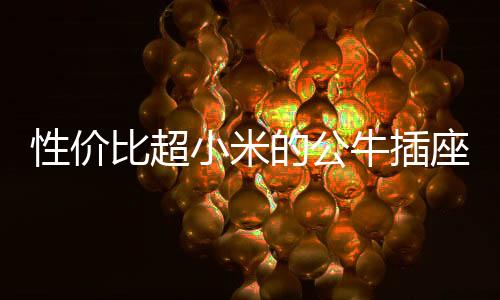 头地性价比要高出不少