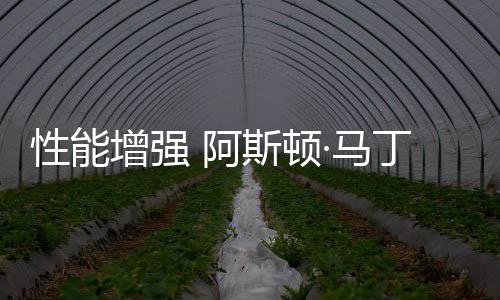 并对油门响应进行了调整
