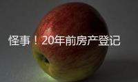怪事！20年前房产登记错误“替人”被查封	，镇江市民维权遭遇“踢皮球”，一年多难讨说法