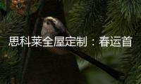 思科莱全屋定制	：春运首发 温暖回家